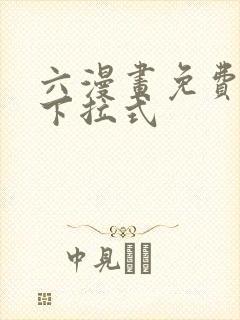 六漫画免费漫画下拉式