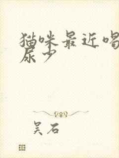 猫咪最近喝水多尿少