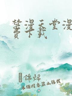 禁漫天堂漫画免费下载