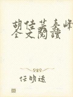 胡佳芸秦峰在线全文阅读