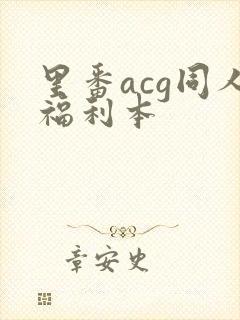 里番acg同人福利本
