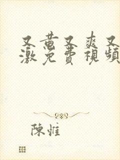 又黄又爽又色刺激免费视频