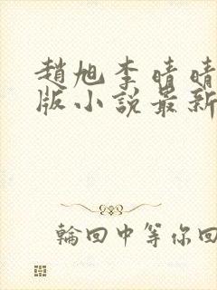 赵旭李晴晴完整版小说最新更新