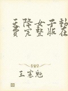 天降女子动漫免费完整版在线观看