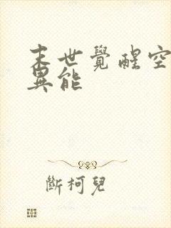 末世觉醒空间系异能