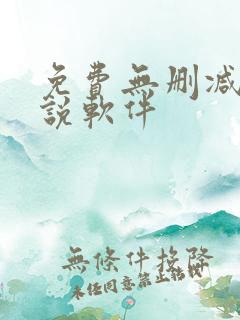 免费无删减版小说软件