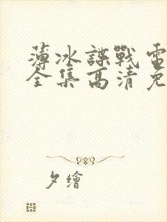 薄冰谍战电视剧全集高清免费观看