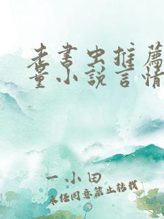 老书虫推荐高质量小说言情