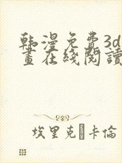 韩漫免费3d漫画在线阅读下拉式