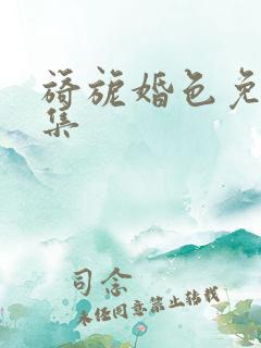 旖旎婚色免费全集