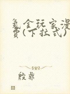 氪金玩家漫画免费(下拉式)