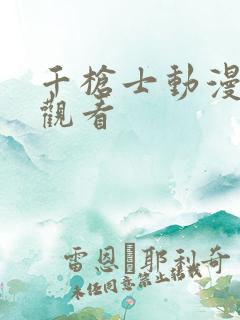 千枪士动漫免费观看