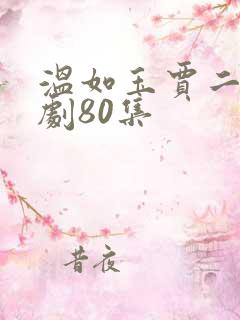 温如玉贾二虎短剧80集