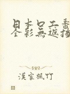 日本口工番漫画全彩无遮挡