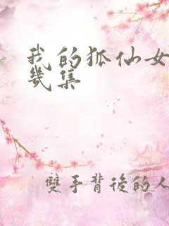 我的狐仙女友第几集