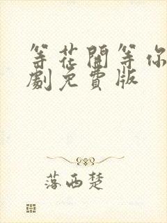 等花开等你归短剧免费版