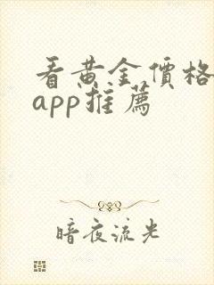 看黄金价格走势app推荐