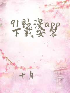 91动漫app下载安装