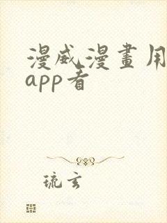 漫威漫画用什么app看