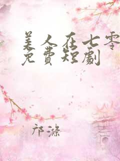 美人在七零全集免费短剧