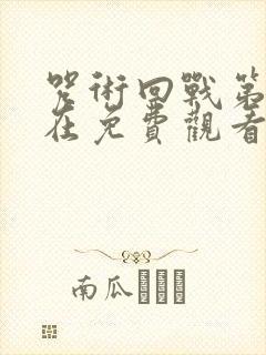 咒术回战第二季在免费观看