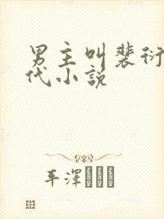 男主叫裴衍的古代小说