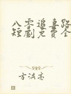 八零追妻路慢慢短剧免费全集