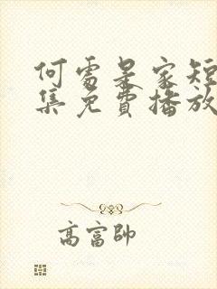 何处是家短剧全集免费播放