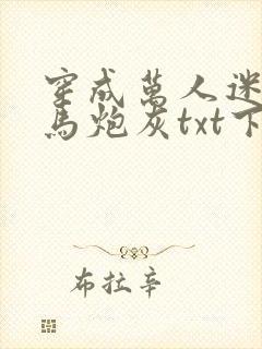 穿成万人迷的竹马炮灰txt下载