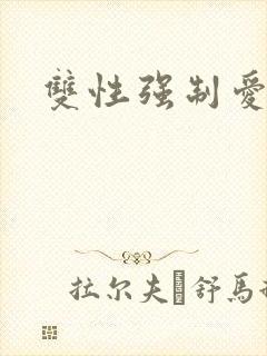 双性强制爱h
