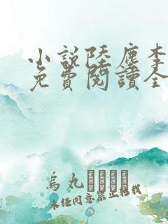 小说陆尘李青瑶免费阅读全文最新章节无弹窗