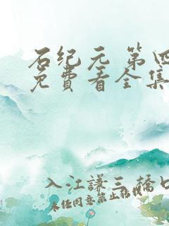 石纪元 第四季免费看全集