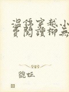 温锦穿越小说免费阅读柳无邪