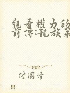 观看权力的游戏前传:龙族第二季平台