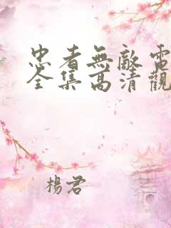 忠者无敌电视剧全集高清观看