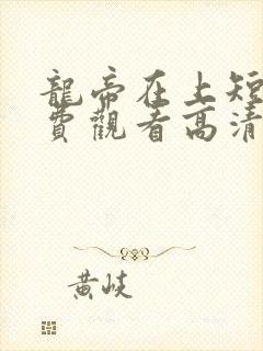 龙帝在上短剧免费观看高清