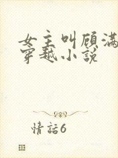 女主叫顾满满的穿越小说