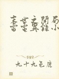 末世之开局觉醒雷电异能小说txt