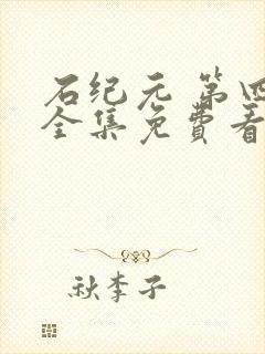 石纪元 第四季全集免费看