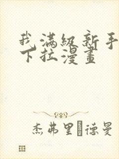 我满级新手免费下拉漫画