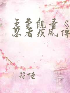 免费观看《火影忍者疾风传》的网站