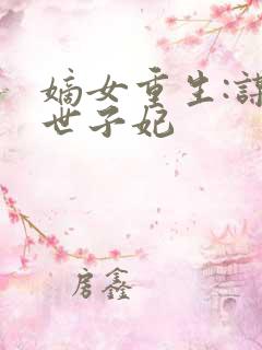 嫡女重生:谋嫁世子妃