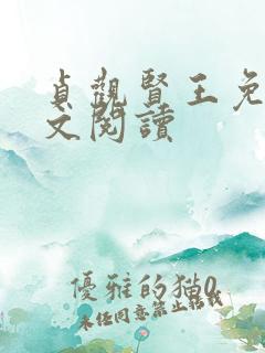 贞观贤王免费全文阅读