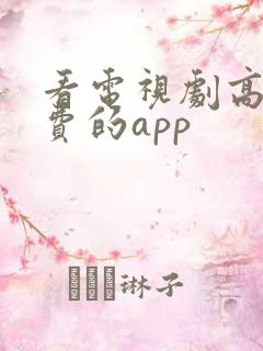 看电视剧高清免费的app