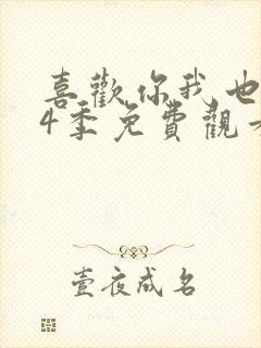 喜欢你我也是第4季免费观看完整版高清