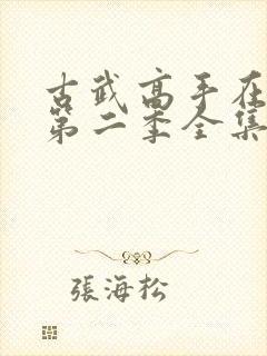 古武高手在都市第二季全集免费观看动漫