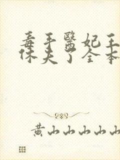 毒手医妃王爷被休夫了全本