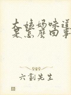 大姨妈味道腥臭是怎么回事