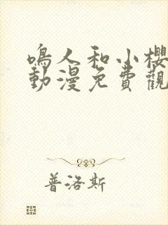 鸣人和小樱之夜动漫免费观看全集