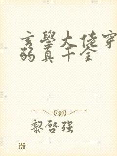 玄学大佬穿成病弱真千金